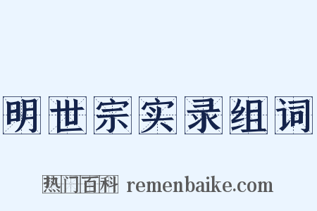 明世宗实录组词是什么意思的图片